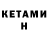 КЕТАМИН ketamine Anna Skvortcova